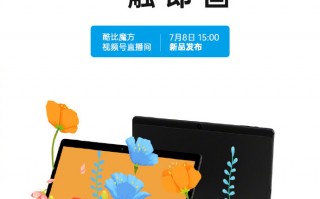 酷比魔方全新平板电脑预热：支持手写和4K视频