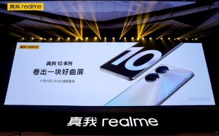 1699元起售 realme 10系列正式发布
