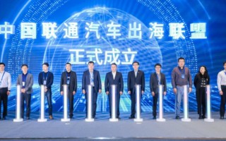 联通成立汽车出海联盟 让中国车企从&ldquo;走出去&rdquo;到&ldquo;走上去&rdquo;