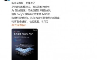 K70极速版，主摄像头内置 IMX906 带来流畅的AI影像处理