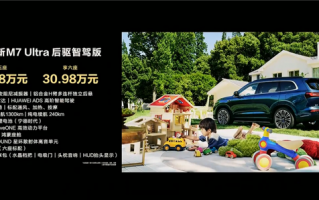 28.98万起 问界新M7 Ultra版上市：全系华为智驾、底盘再升级