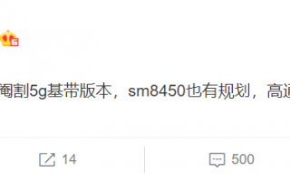 骁龙888将推出4G版本 曲线救华为