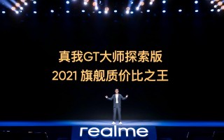 realme GT大师版发布：骁龙778G+顶级设计 2399元起售