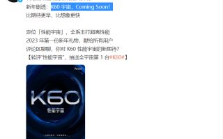 Redmi K60首次官方预热：K60 宇宙 Coming Soon！