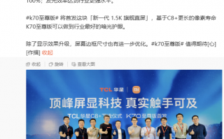 小米X TCL华星联合发布红米K70极速版手机，配备1.5K C8+直屏