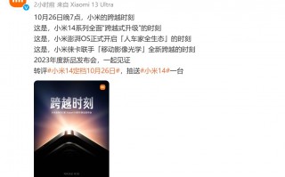 小米14系列官宣10月26日发布 首发骁龙8Gen3