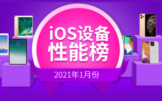 1月iOS设备性能榜：一个字 稳！