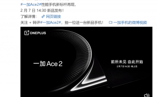 一加Ace 2官宣：搭载骁龙8+ 2月7日发布