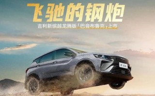 吉利新款龙腾版预售价曝光，只需7.18万，超值享受