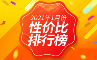 1月Android性价比榜：区间榜优化 一大波新机来了