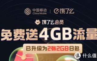 免费领24G+，4月份移动流量券