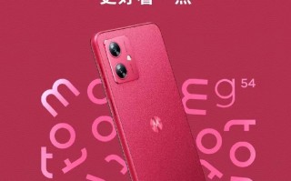 moto g54外观官宣：非凡洋红限定版配色瞩目