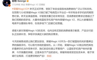 荣耀Magic V2预售打破电商平台近一年所有记录