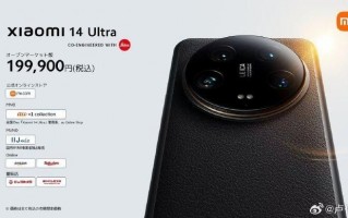 日本官方授权，日版小米14 Ultra即将上市，售价高达9000+!