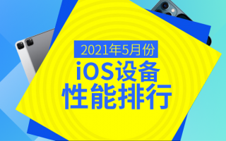 5月iOS设备性能榜：M1版iPad Pro狂飙破百万