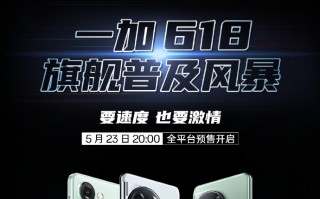 一加将开启618旗舰普及风暴 历史低价或将出现