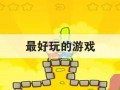 最好玩的游戏
优质