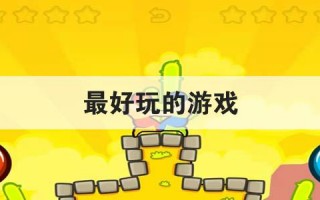 最好玩的游戏
优质