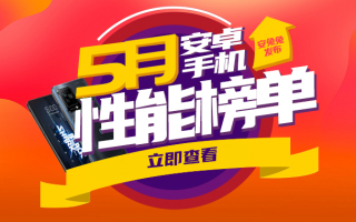 5月Android手机性能榜：天玑8100称霸次旗舰