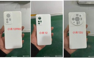 小米12/Pro/Ultra外形齐曝光 高管回应：米粉放心了
