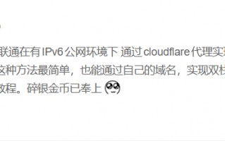 【NAS远程访问教程】只有IPv6公网，如何实现IPv4+IPv6双栈访问？