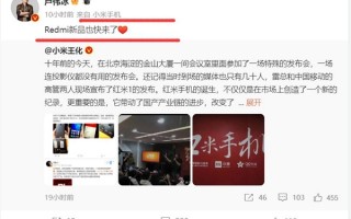卢伟冰带来预告：Redmi新品快来了