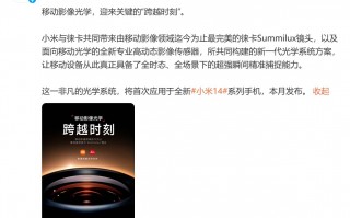 小米14开始预热：搭载徕卡Summilux镜头