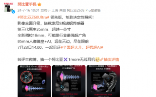 努比亚Z60规格公告索尼9系列传感器OIS光学防抖