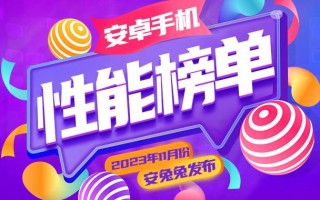 11月安卓手机性能榜：红魔9 Pro+ 218W分拿下第一