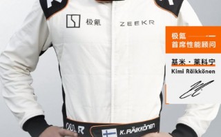 极氪官宣：F1冠军车手基米&middot;莱科宁成为其首席性能顾问