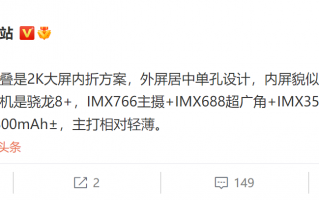 潜望镜还有骁龙8+ 华为Mate X3配置曝光