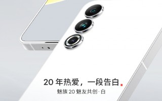 魅族20纯白色版本发布 3199元起售