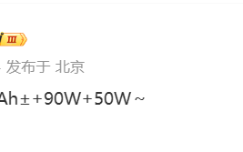 消息称小米 14 Ultra 手机配备 5180mAh&#177; 电池，依旧为 90W 有线快充