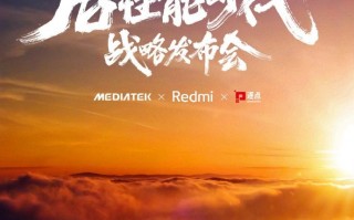 卢伟冰官宣：Redmi后性能时代战略发布会明天举办