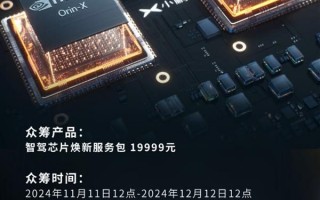  小鹏芯片焕新车主众筹方案公布：智驾芯片 19999 元、座舱芯片 4999 元 