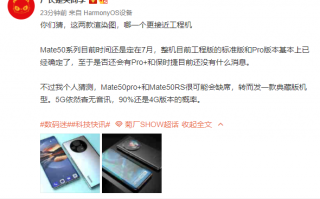 Mate50两款渲染图曝光：7月发布 依旧无缘5G