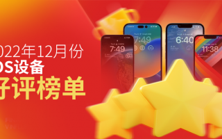 12月iOS设备好评榜：iPhone 14全系未能入榜