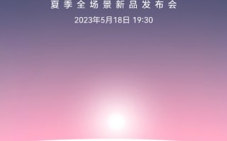 华为夏季全场景新品发布会官宣：18日举办 一大波新品