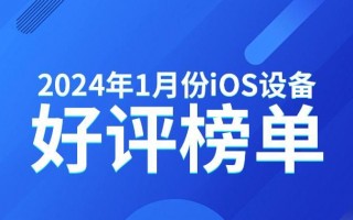 iPad Pro2夺得2023年1月ios好评榜冠军