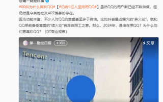 腾讯回应仍有5亿人坚持用QQ：讲话好冷漠 这些功能你最喜欢哪个