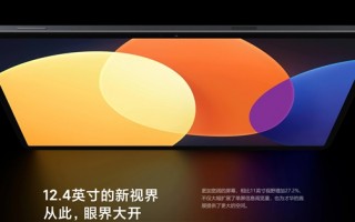 小米平板6 Max曝光：屏幕升级到12.4英寸
