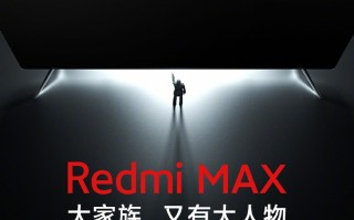 Redmi全新巨幕电视尺寸揭晓 售价有惊喜