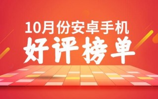 10月安卓手机好评榜：iQOO 13发布首月上榜