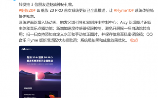 魅族20/20 Pro首次系统更新已全量推送 系统界面和用户体验得到改善