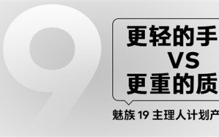 魅族19第二项投票公布：更重的质感还是更轻的手感？