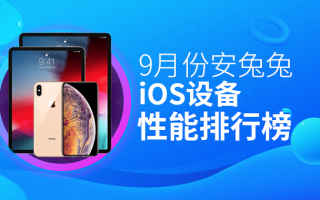 9月iOS性能榜：A15显威力 iPhone 13全员上榜！