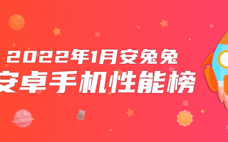1月Android手机性能榜：骁龙8 Gen1降临