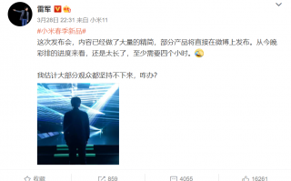 小米：今晚发布会时间预计超4小时 准备好纸尿裤
