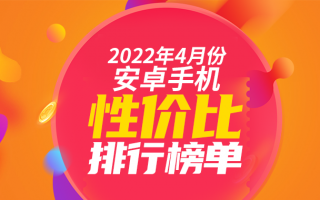 4月Android手机性价比榜：千元旗舰芯 简直太卷了