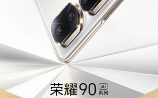 荣耀90首销战绩公布：23分钟打破近1年所有安卓手机记录